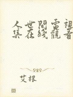 人世间电视剧全集在线观看完整版免费