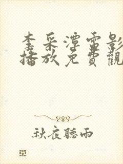 李采潭电影在线播放免费观看