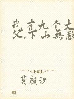 我有九个大佬师父,下山无敌