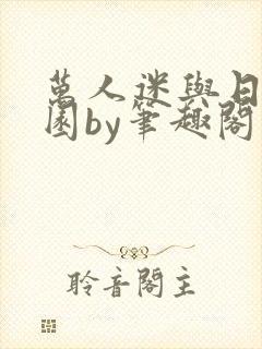 万人迷与日在校园by笔趣阁免费阅读