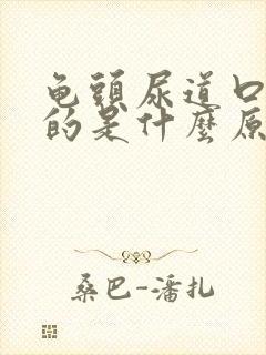 龟头尿道口痒痒的是什么原因?