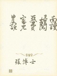 农家恶妇南岛小说免费阅读封面