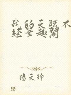 我的天赋不太正经笔趣阁封面