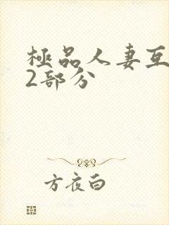 极品人妻互换32部分