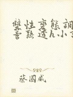 双性变态调教花蒂熟透h小说