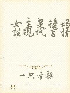 女主是后妈的小说现代言情