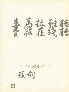 喜马拉雅听书免费版在线听封面