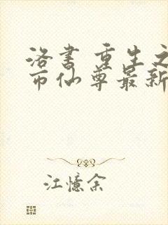 洛书 重生之都市仙尊最新章节