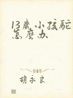 13岁小孩驼背怎么办