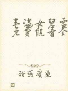 丰满女儿电视剧免费观看全集高清