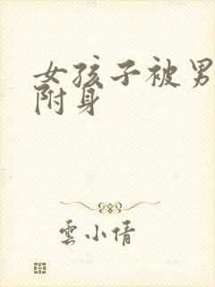 女孩子被男孩子附身