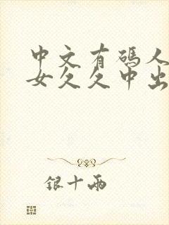 中文有码人妻熟女久久中出av