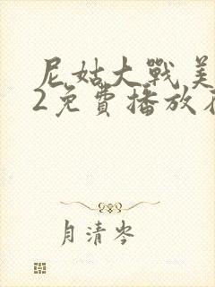 尼姑大战美国版2免费播放在线观看