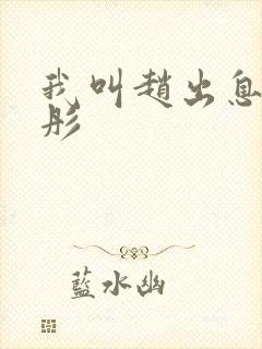 我叫赵出息韩雨彤