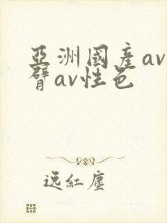 亚洲国产av蜜臂av性色