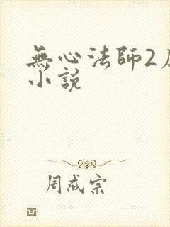 无心法师2原著小说封面