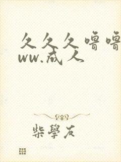 久久久噜噜噜www.成人封面