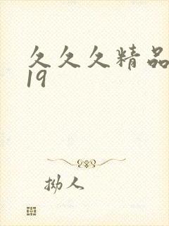 久久久精品亚洲19