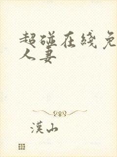 超碰在线免费人人妻