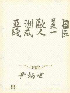 亚洲欧美日韩在线成人一区二区