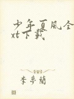 少年夏风全文txt下载