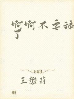 啊啊不要舔下面了