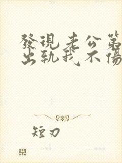 发现老公第二次出轨我不伤心了封面