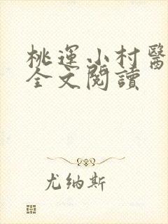 桃运小村医免费全文阅读