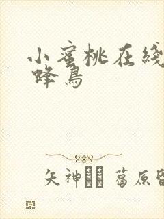 小蜜桃在线观看 蜂鸟