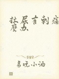 拉尿有刺痛感怎么办