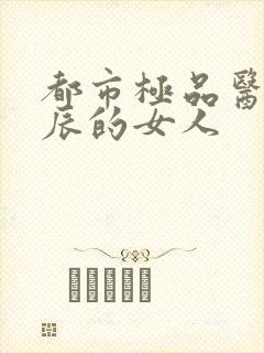 都市极品医神叶辰的女人