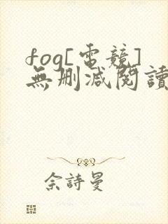 fog[电竞]无删减阅读全文