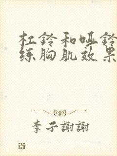 杠铃和哑铃哪个练胸肌效果好封面