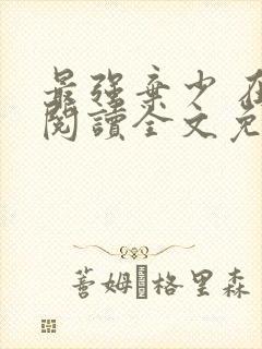 最强弃少 在线阅读全文免费封面