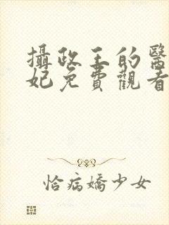 摄政王的医品狂妃免费观看