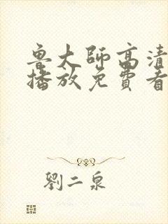 鲁大师高清在线播放免费看