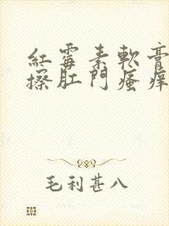 红霉素软膏可以擦肛门瘙痒吗?