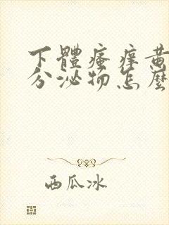 下体瘙痒黄绿色分泌物怎么办封面