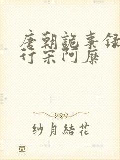 唐朝诡事录之西行宋阿糜