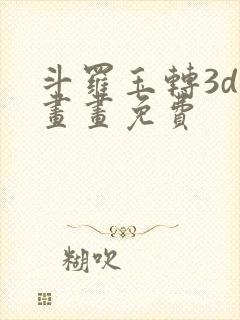 斗罗玉转3d漫画画免费