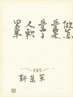 男人爱爱做到一半软了是怎么回事