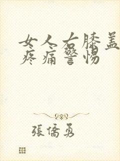 女人右膝盖内侧疼痛警惕