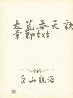 太荒吞天诀最新章节txt