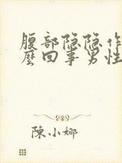 腹部隐隐作痛怎么回事男性封面