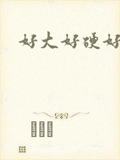 好大好硬好爽呀封面