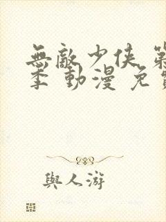 无敌少侠 第一季 动漫 免费观看