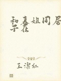 和表姐同居的日子在