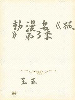 动漫名《枫与铃》第3季