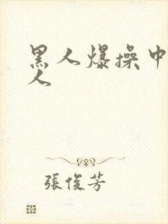 黑人爆操中国女人封面