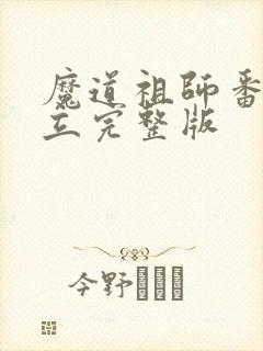 魔道祖师番外倒立完整版